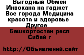 Выгодный Обмен. Инвокана на гаджет  - Все города Медицина, красота и здоровье » Другое   . Башкортостан респ.,Сибай г.